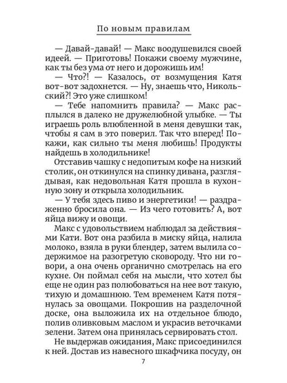 По новым правилам. Кн. 2