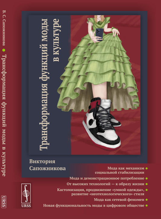 Трансформация функций моды в культуре