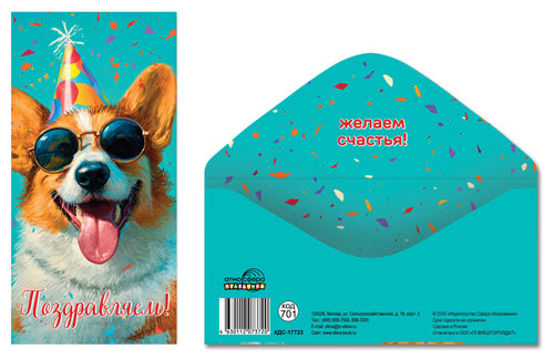 КДС-17723 Конверт для денег на склейке. Поздравляем! (унисекс, собака)