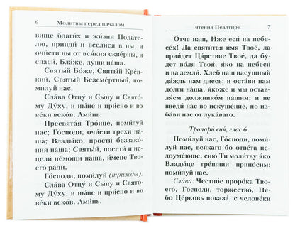 Псалтирь с указанием порядка чтения псалмов на всякую потребу (карманный)