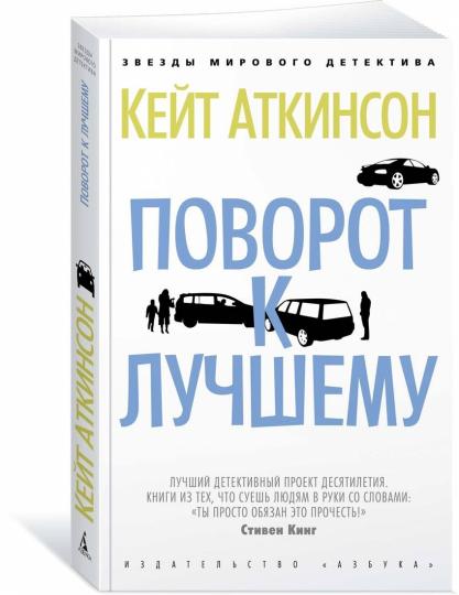 Поворот к лучшему
