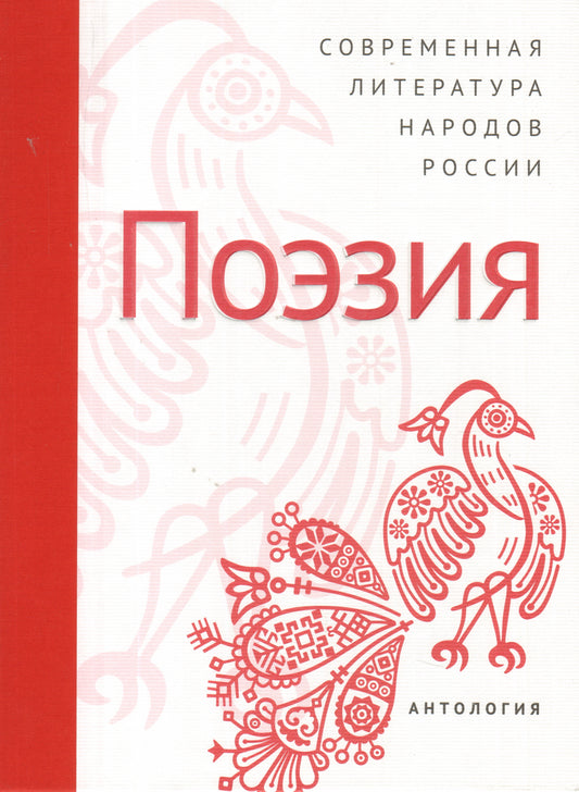 Современная литература народов России: Поэзия.: Антология.