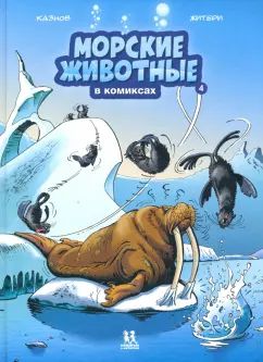 Морские животные в комиксах. Том 5