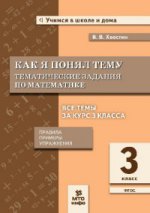 Хвостин. Как я понял тему. 3 кл. Тематические задания по математике. Правила.Примеры.Упражнения. (ФГОС).