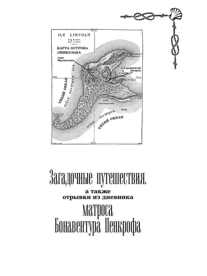 РипА.Головоломка.Морские загадки Пенкрофа