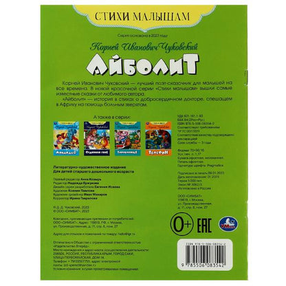 Айболит. Чуковский К.И. Стихи малышам. 165х215мм. Скрепка. 16 стр. Умка в кор.50шт