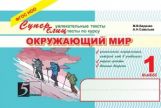 Окружающий мир: Суперблиц:1кл ФГОС нов. формат А5