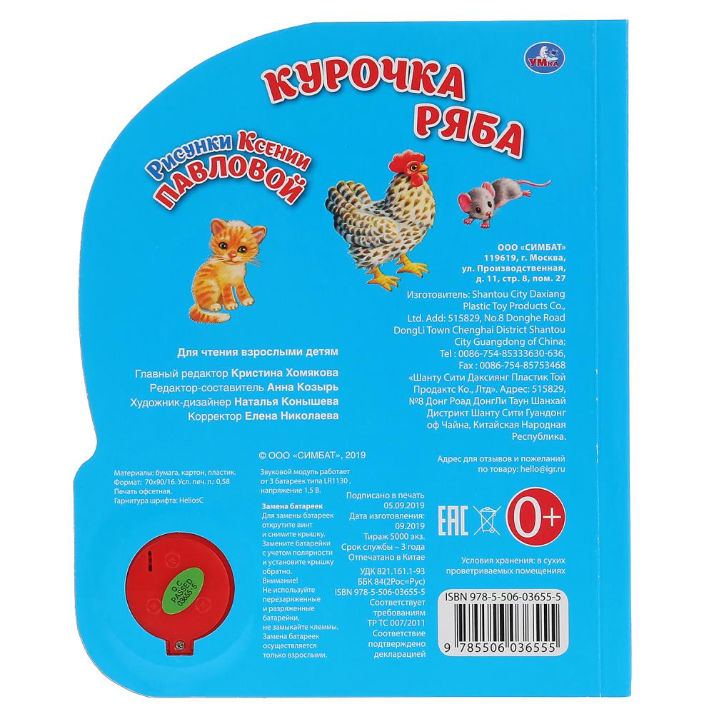 «Умка». Курочка Ряба (1 кнопка, 3 песенки). Формат: 152х185мм. Объем: 8 стр. в кор.24шт