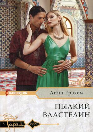 Пылкий властелин