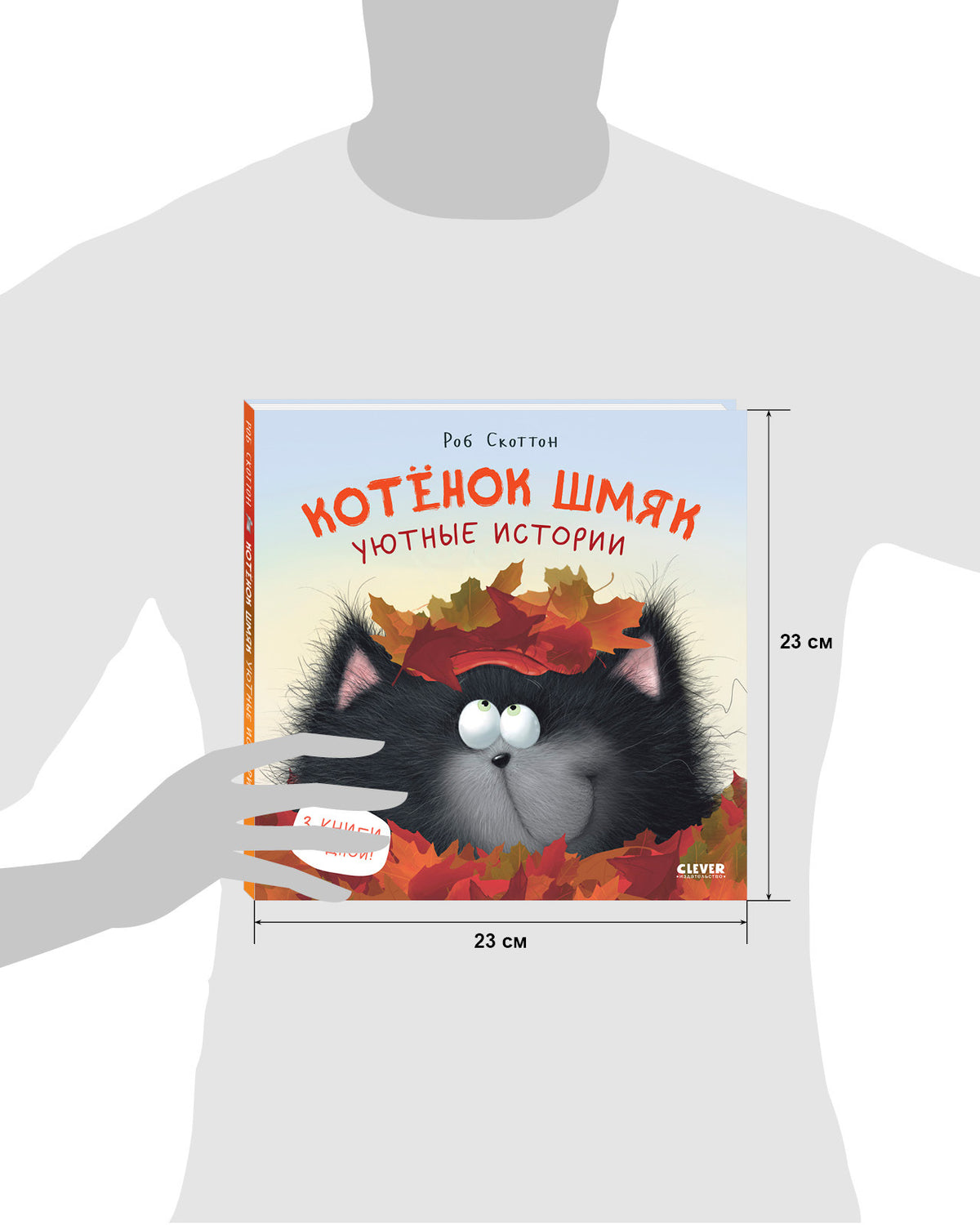 Котенок Шмяк. Котенок Шмяк. Уютные истории/Скоттон Р.