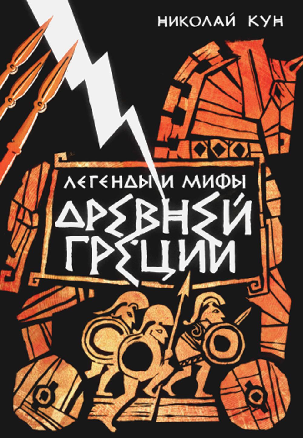 Кун. Легенды и мифы Древней Греции