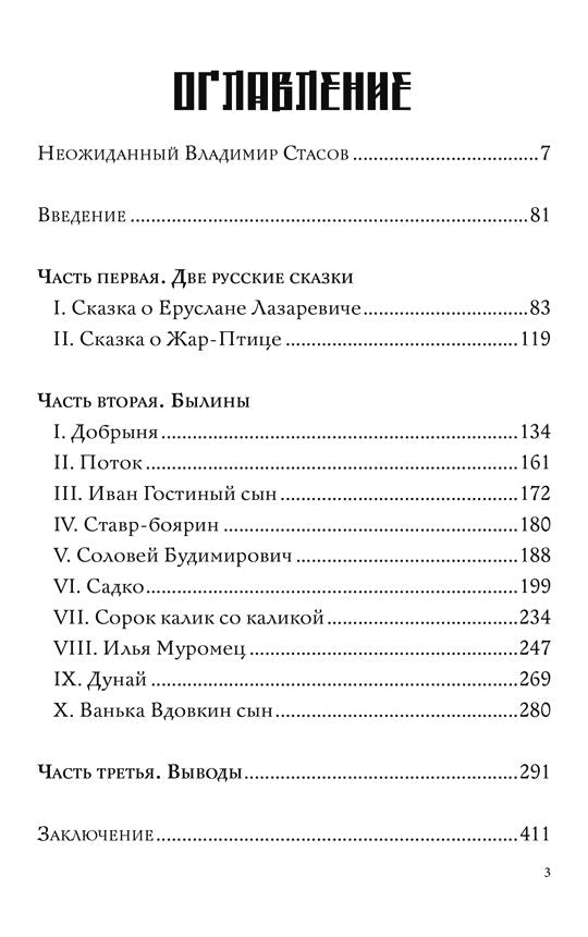 Происхождение русских былин. Неожиданный Владимир Стасов