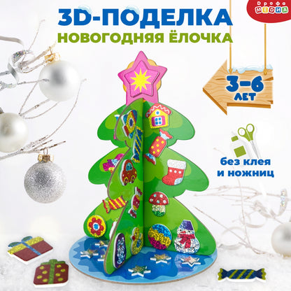 Набор для творчесвта Мягкая картинка 3D игрушка Новогодняя ёлочка своими руками