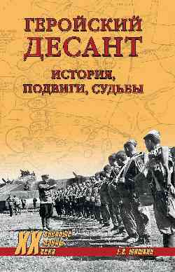 Геройский десант. История, подвиги, судьбы