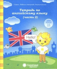 Тетрадь по англ. языку 5-6л ч2 [Раб. тетрадь]