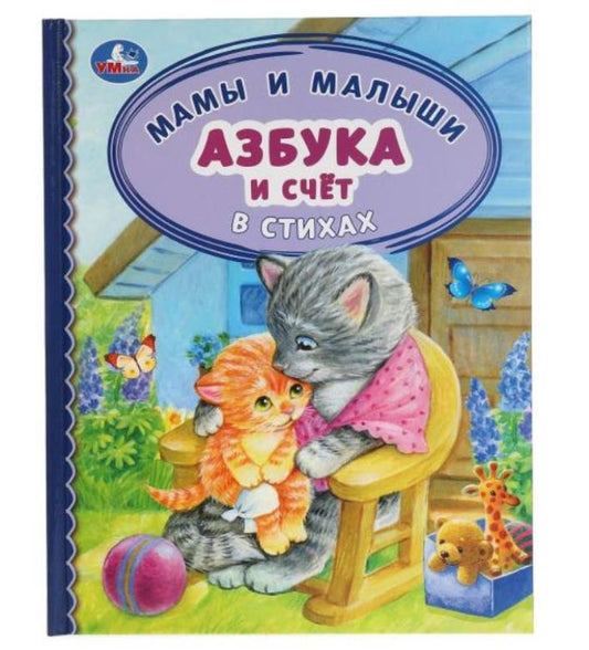 Азбука и счет в стихах. Мамы и малыши. Детская библиотека. 165х215 мм. 48 стр. Умка в кор.30шт