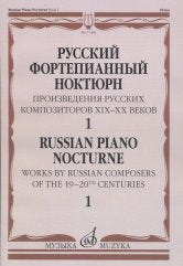Русский фортепианный ноктюрн: Произведения русских композиторов XIX–XX веков: В 3 тетр. Тетр. 1