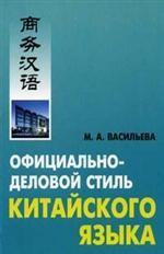 Официально-деловой стиль китайского языка: Анализ различных аспектов