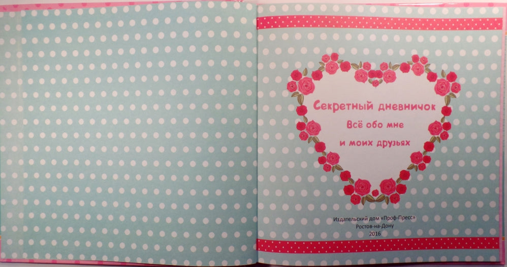 ДНЕВНИЧОК. СЕКРЕТНЫЙ ДНЕВНИЧОК. ВСЁ ОБО МНЕ И МОИХ ДРУЗЬЯХ