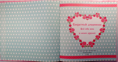 ДНЕВНИЧОК. СЕКРЕТНЫЙ ДНЕВНИЧОК. ВСЁ ОБО МНЕ И МОИХ ДРУЗЬЯХ