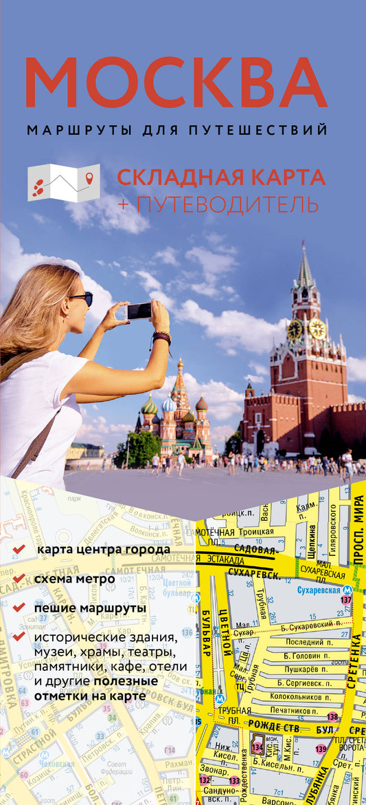Москва. Маршруты для путешествий. Путеводитель + карта