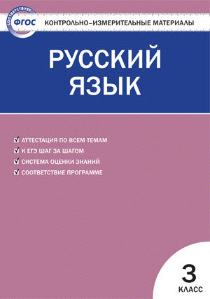 Русский язык 3кл Никифорова ФГОС