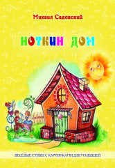Ноткин дом. Весёлые стихи с картинками для малышей