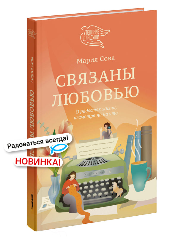 Связаны любовь. О радости жизни, несмотря ни на что
