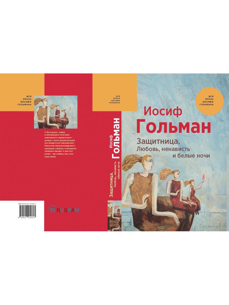 Защитница. Любовь, ненависть и белые ночи