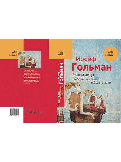 Защитница. Любовь, ненависть и белые ночи