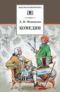 Комедии. Прозаические произведения