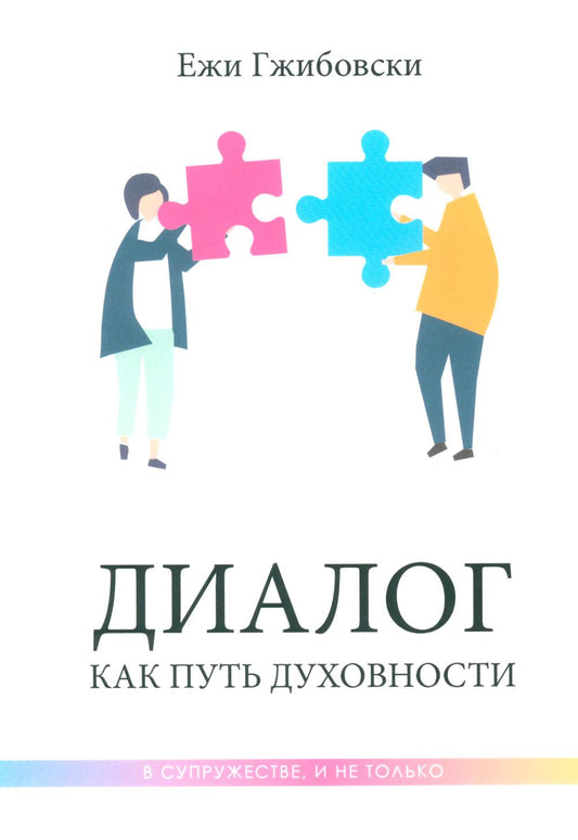 Диалог как путь духовности в супружестве, и не только