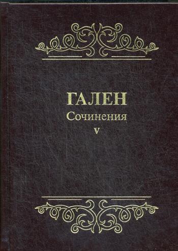 Гален.Сочинения.Том5.Для ученых,зан.пробл.истории