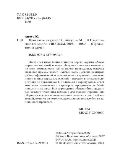 Проклятие на удачу