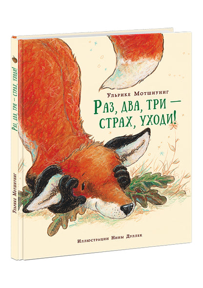 Раз, два, три — страх, уходи! : [сказка] / Ульрике Мотшиуниг ; пер. с нем. ; ил. Нины Дуллек. — М. : Нигма, 2016. — 24 с. : ил.