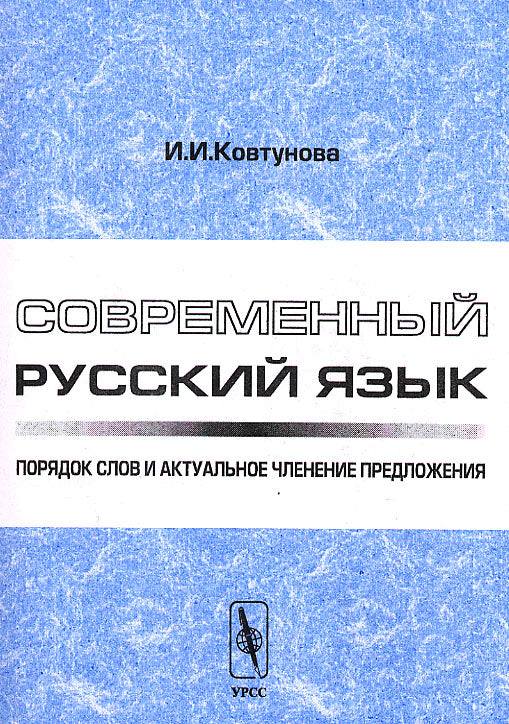 Современный русский язык. Порядок слов и актуальное членение предложения. Изд. 2-е