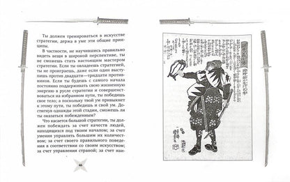Книга пяти колец. Горин-но сё. Путь стратегии
