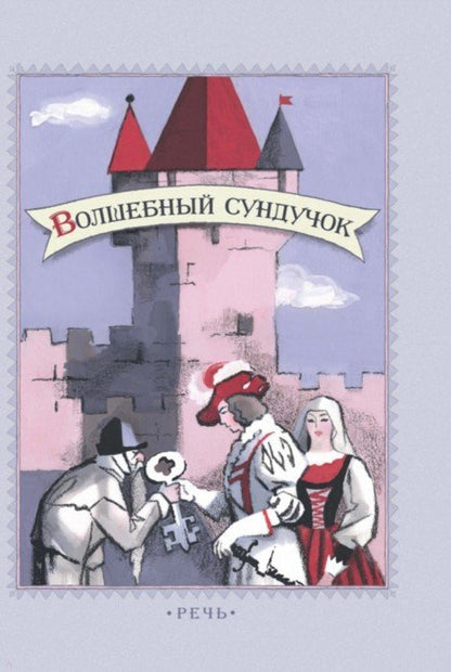 Волшебный сундучок.Сказки (6+)