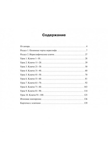 Учимся писать китайские иероглифы: Основные черты и 214 ключей: Прописи с рисунками: В 2 ч. Ч. 1. 2-е изд., испр