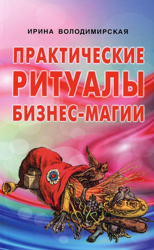 Практические ритуалы бизнес-магии.