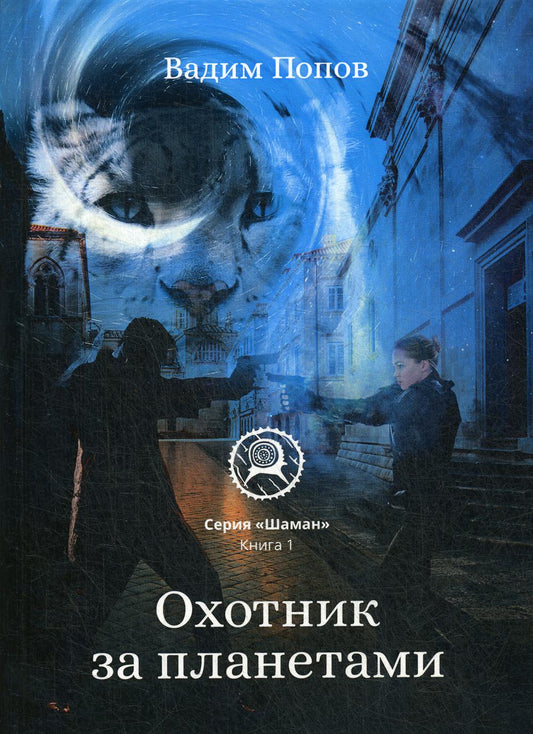 Охотник за планетами. Кн. 1