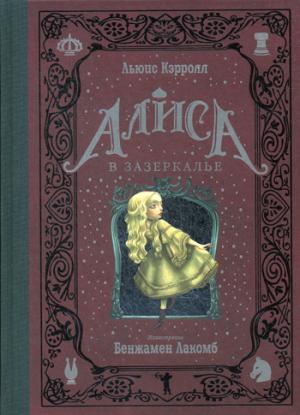 Рип.КоллКн "Метаморфозы".Алиса в Зазеркалье(нов)