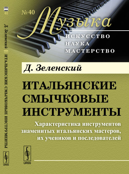 Итальянские смычковые инструменты: Характеристика инструментов знаменитых итальянских мастеров, их последователей и последователей.