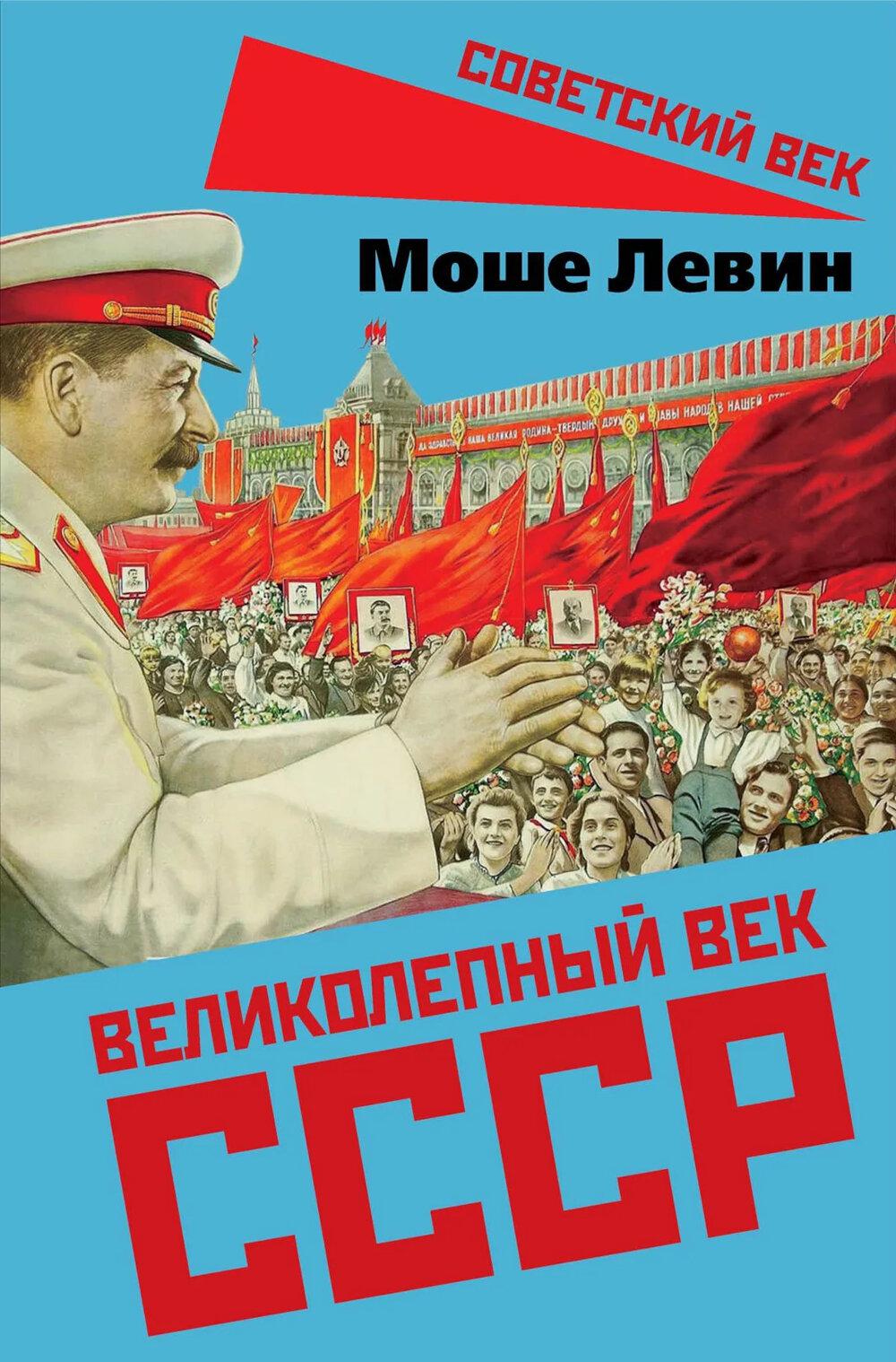 Великолепный век СССР