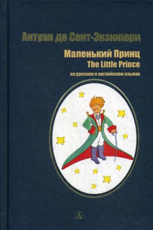 Сент-Экзюпери. Le petit prince. Bilingwa. Citation de votre auteur. (русск. и англ. яз.)