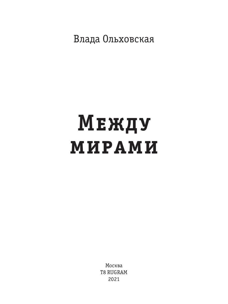 Между мирами