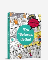 Eto Belarus, detka!