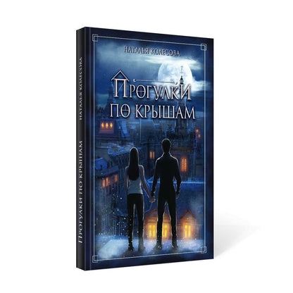 Прогулки по крышам