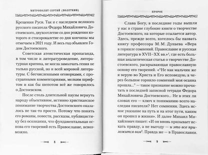Пророк в своем Отечестве: Книга о писателе на все времена