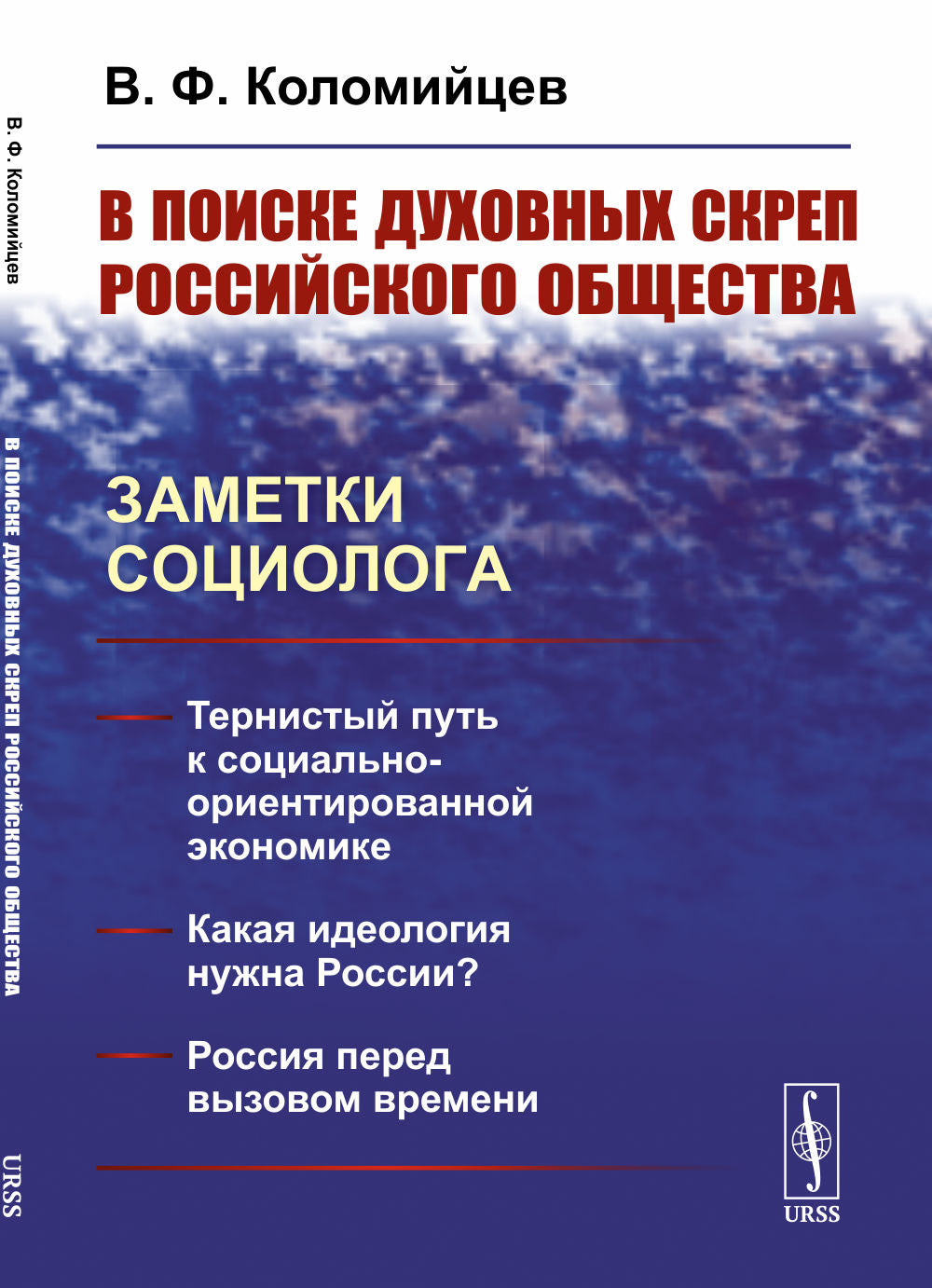 В поиске духовных скреп российского общества: Заметки социолога